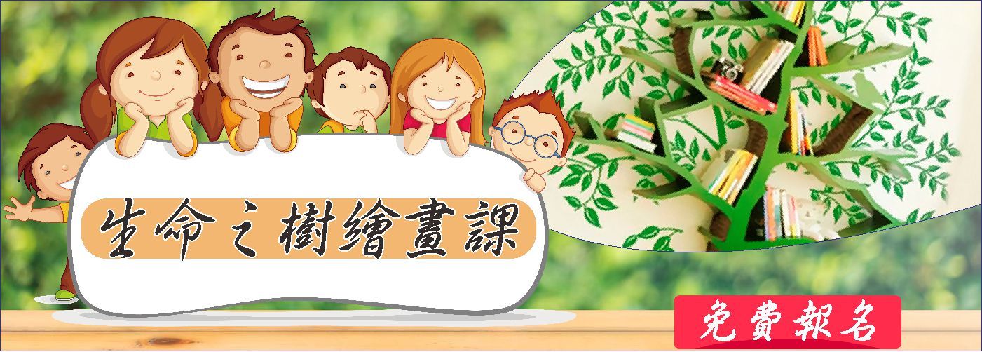 免費報名生命之樹繪畫課#完全免費，繪畫快樂學習，立馬手刀報名。